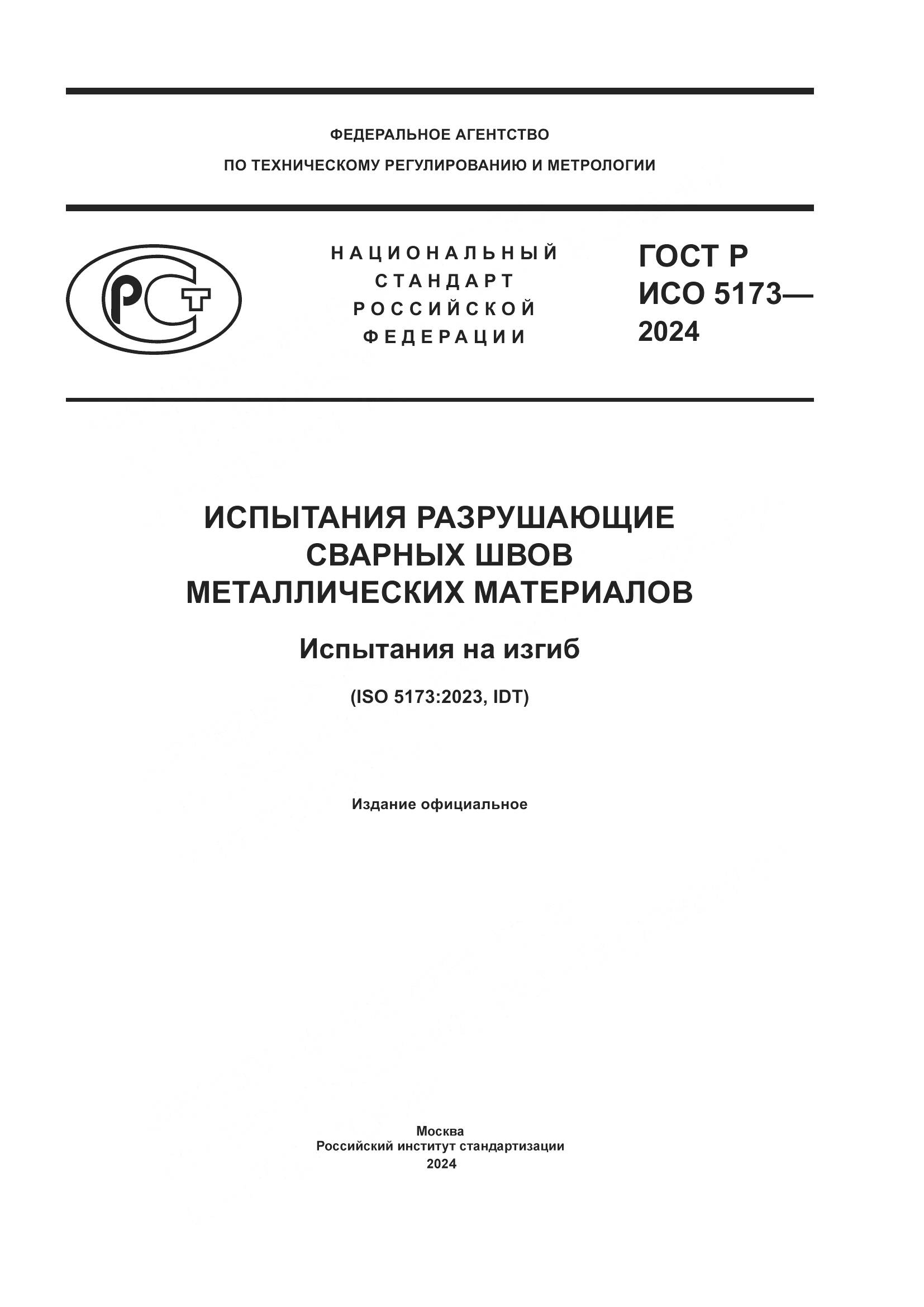 ГОСТ Р ИСО 5173-2024, страница 1