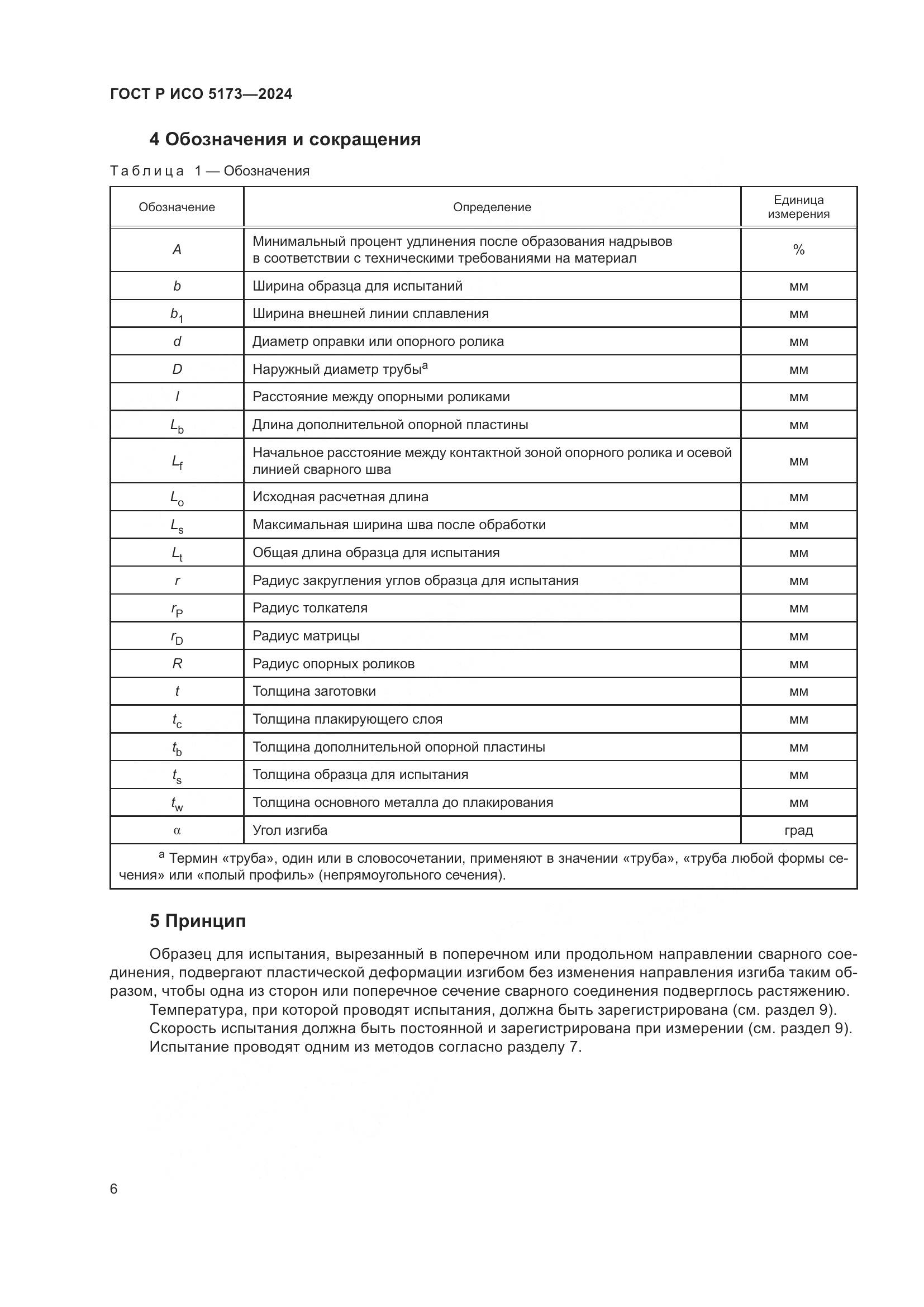 ГОСТ Р ИСО 5173-2024, страница 10