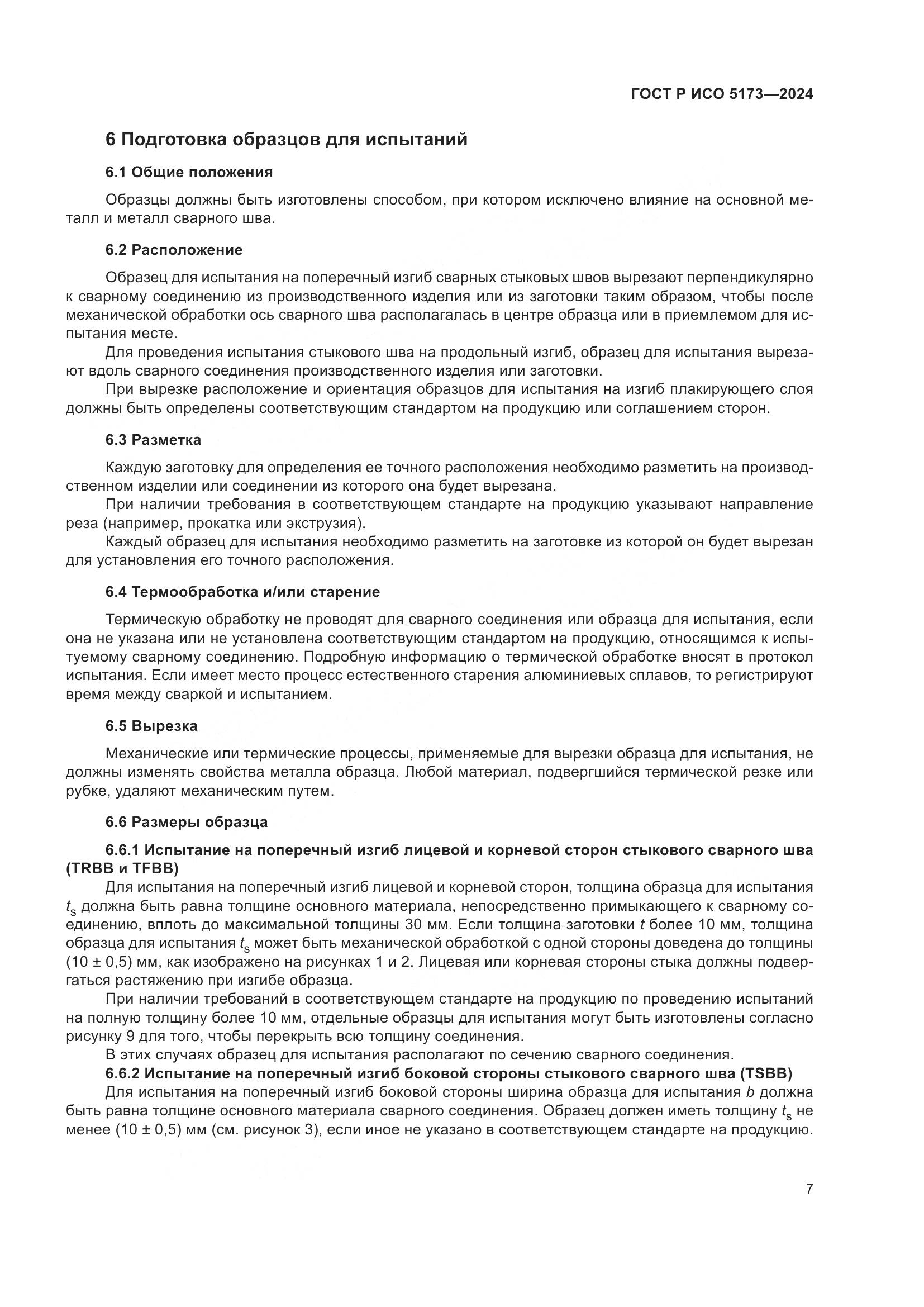 ГОСТ Р ИСО 5173-2024, страница 11