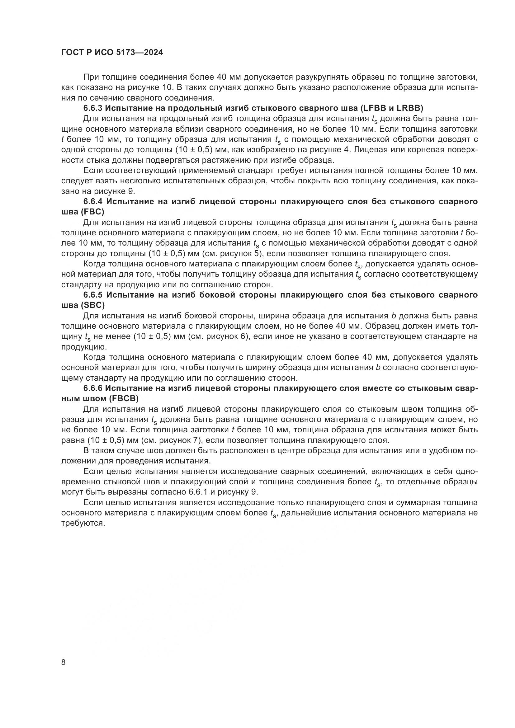 ГОСТ Р ИСО 5173-2024, страница 12