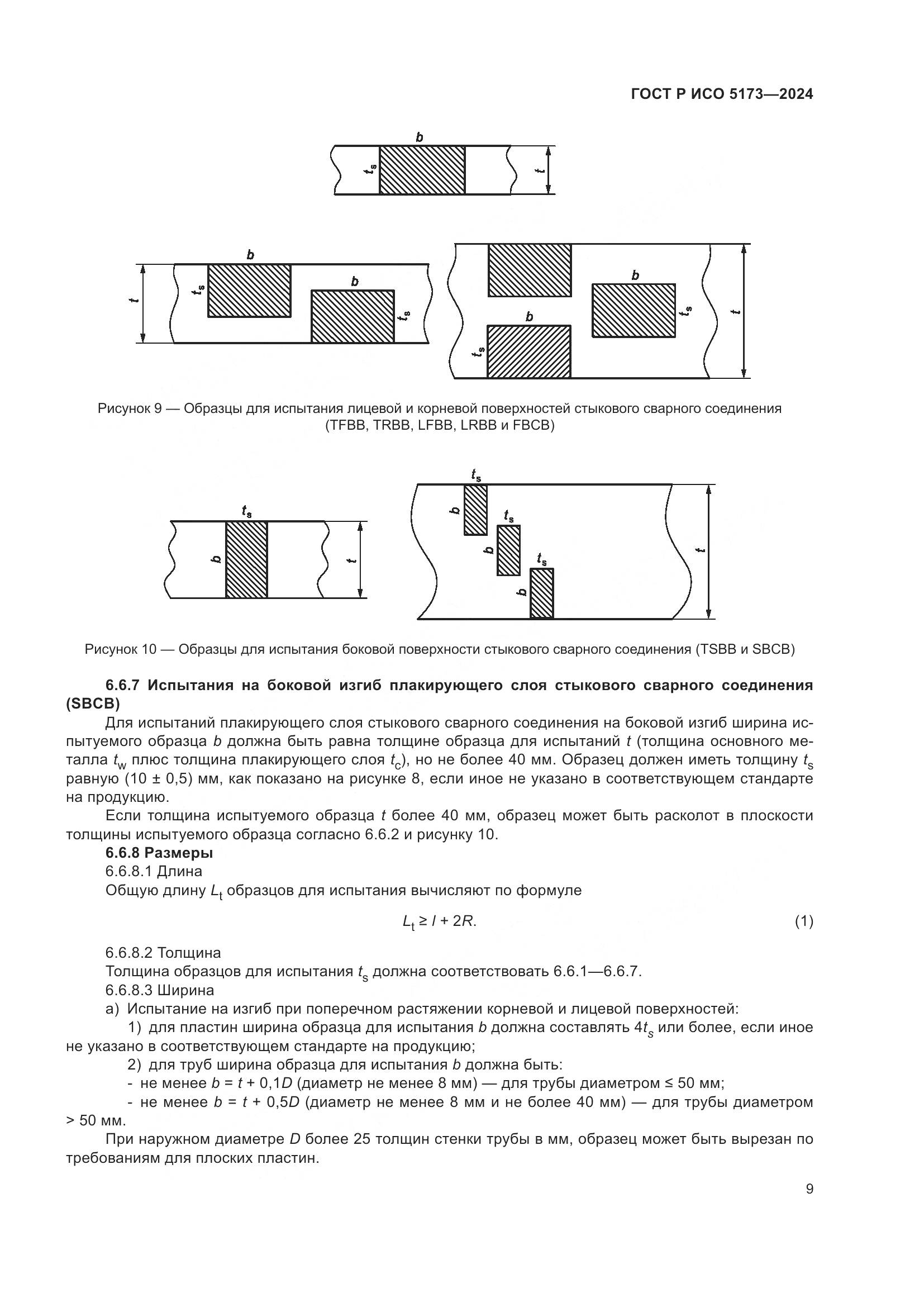 ГОСТ Р ИСО 5173-2024, страница 13