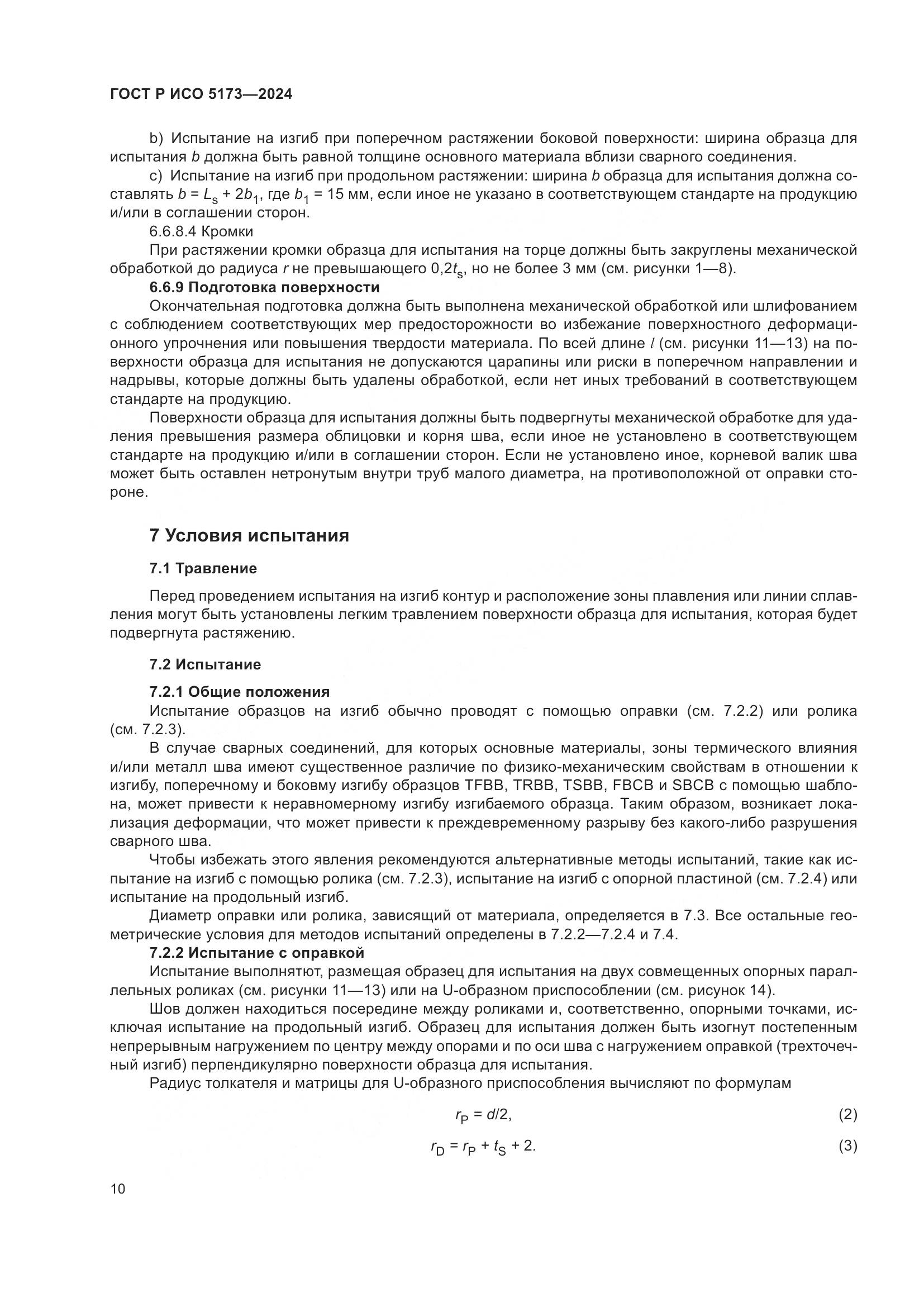 ГОСТ Р ИСО 5173-2024, страница 14