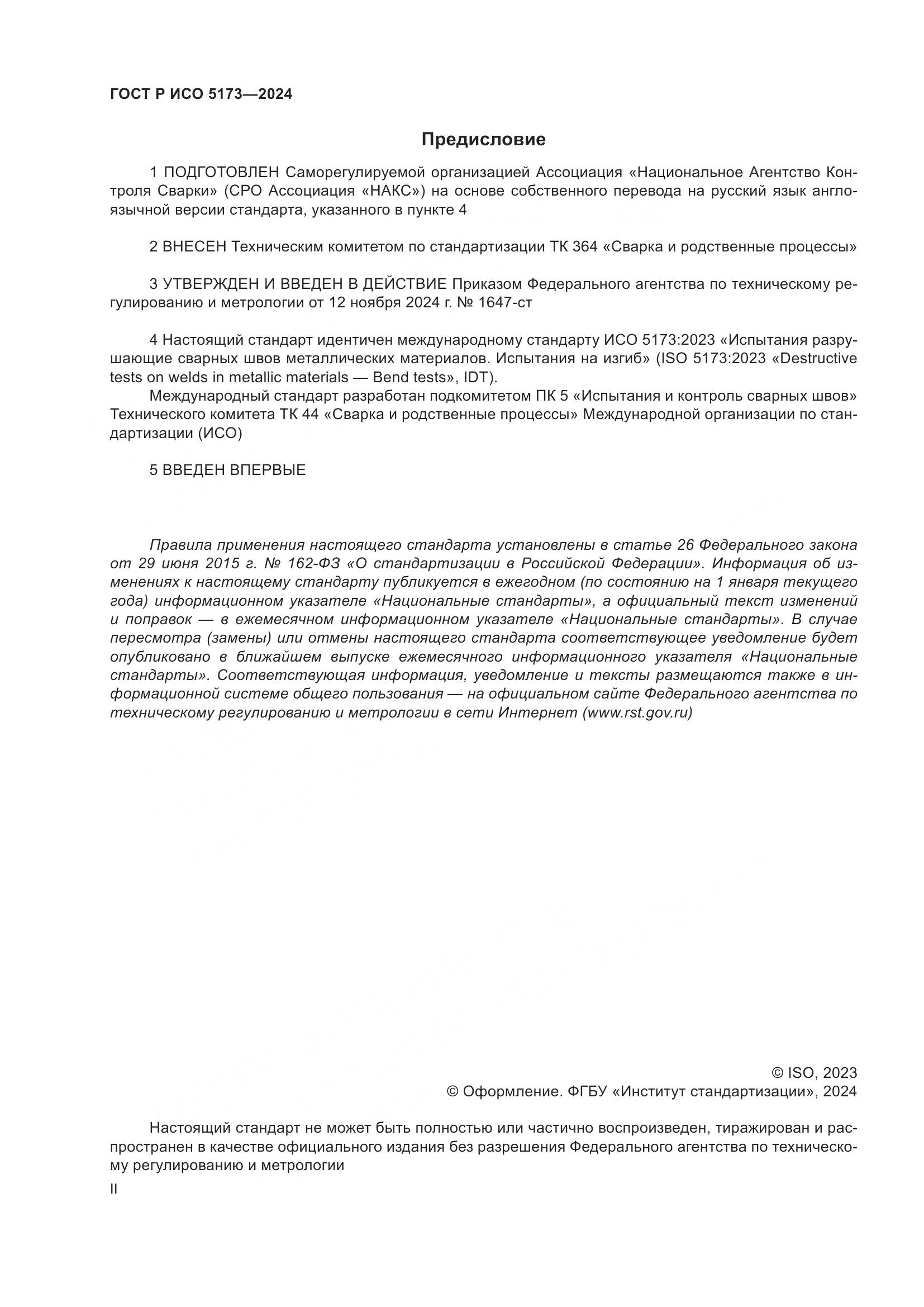 ГОСТ Р ИСО 5173-2024, страница 2