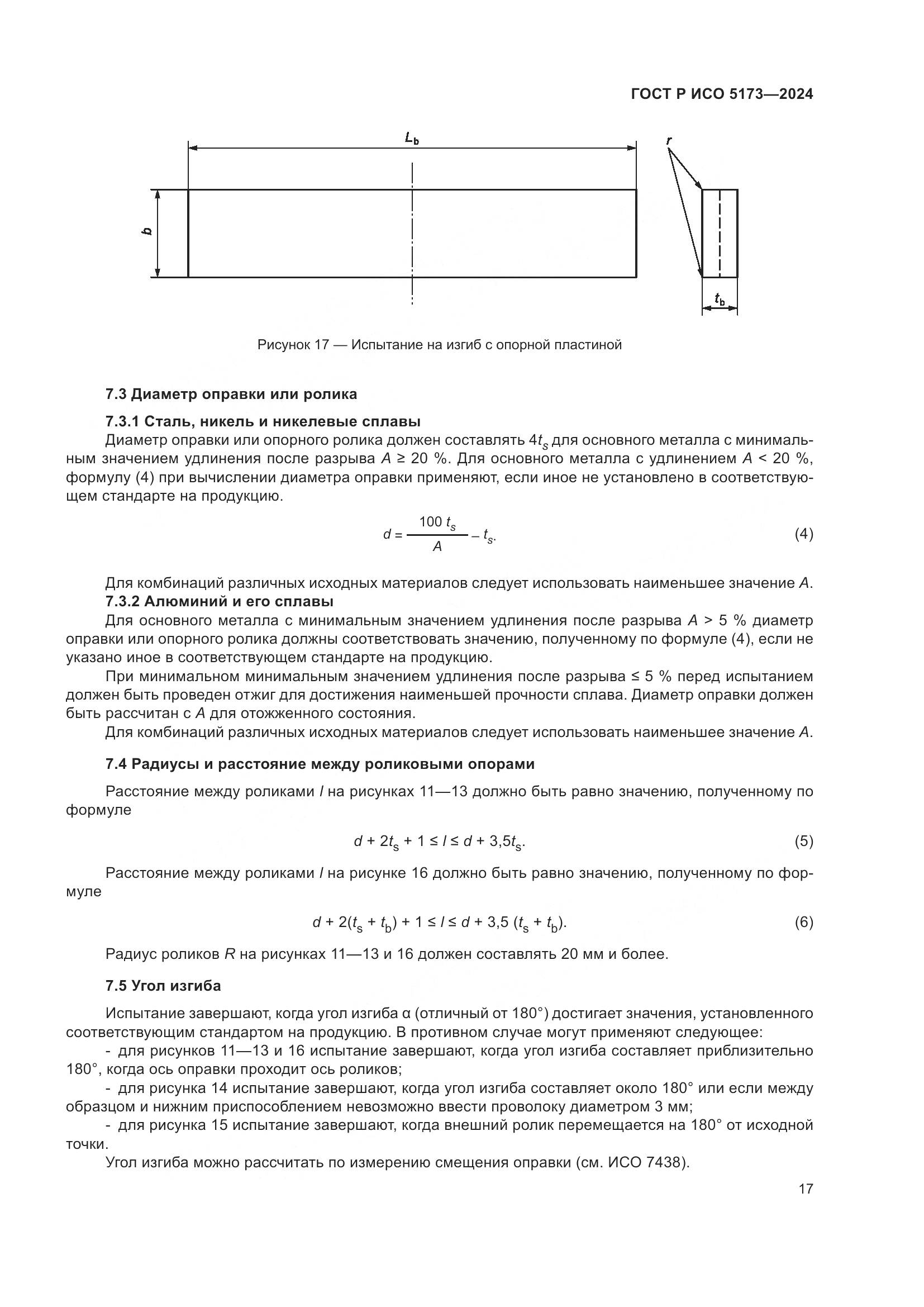 ГОСТ Р ИСО 5173-2024, страница 21