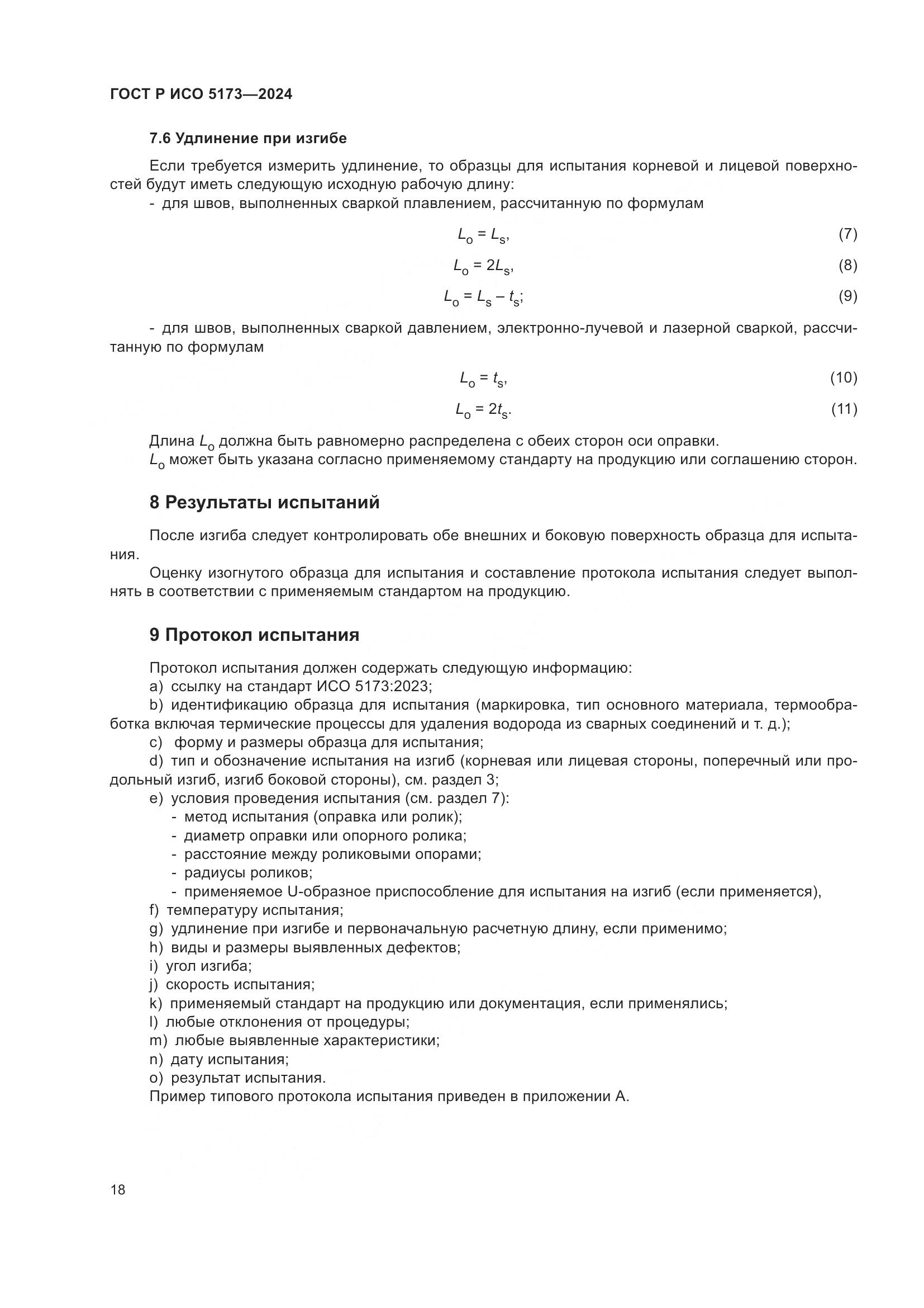 ГОСТ Р ИСО 5173-2024, страница 22