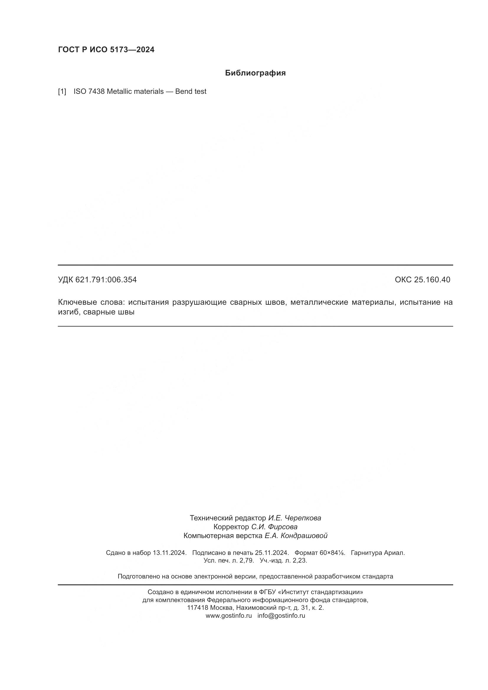 ГОСТ Р ИСО 5173-2024, страница 24