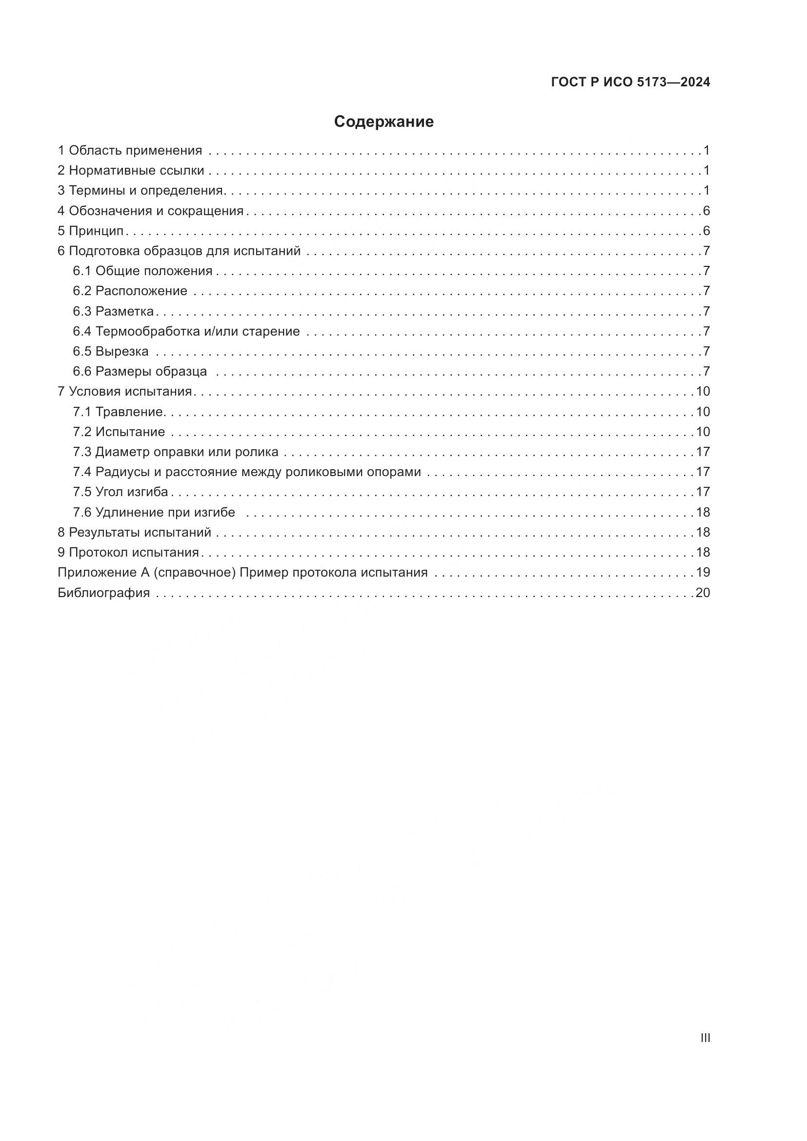 ГОСТ Р ИСО 5173-2024, страница 3