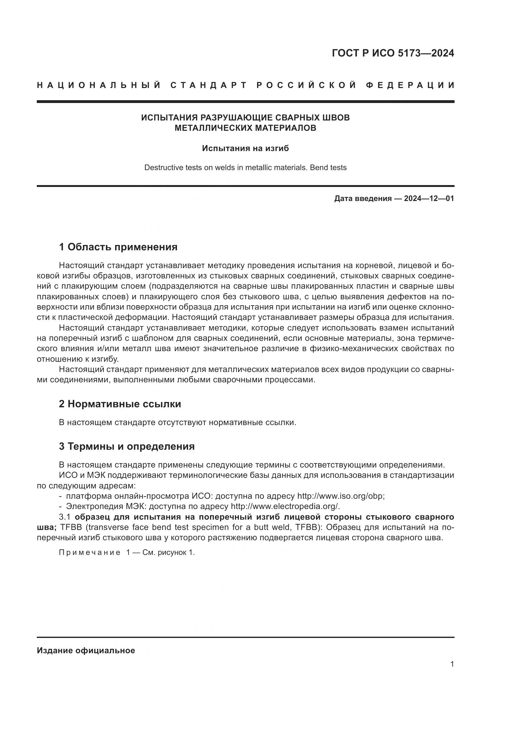 ГОСТ Р ИСО 5173-2024, страница 5
