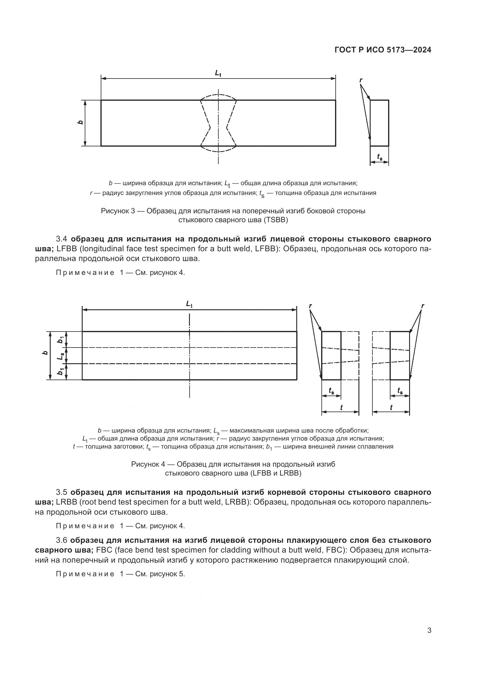 ГОСТ Р ИСО 5173-2024, страница 7