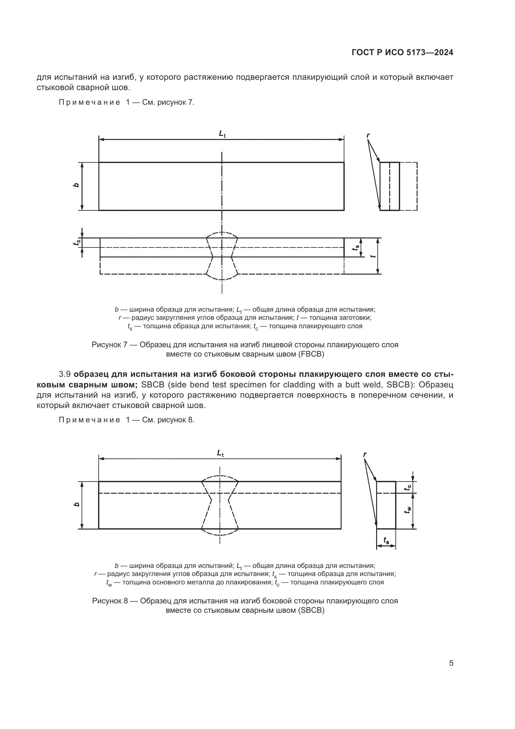 ГОСТ Р ИСО 5173-2024, страница 9