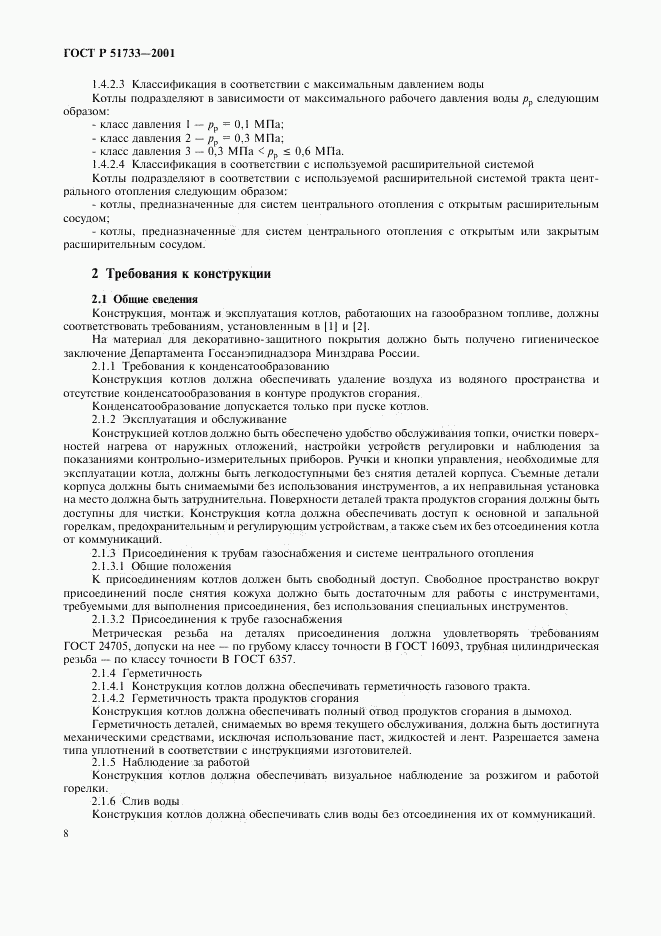 ГОСТ Р 51733-2001, страница 11
