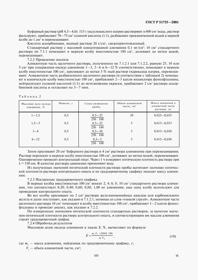 ГОСТ Р 51755-2001, страница 19