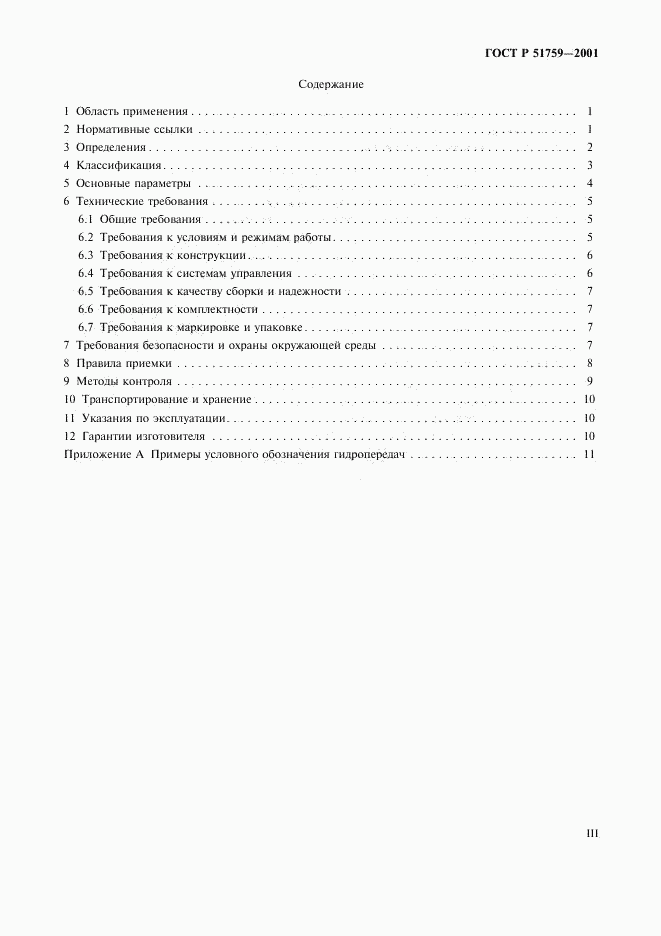 ГОСТ Р 51759-2001, страница 3