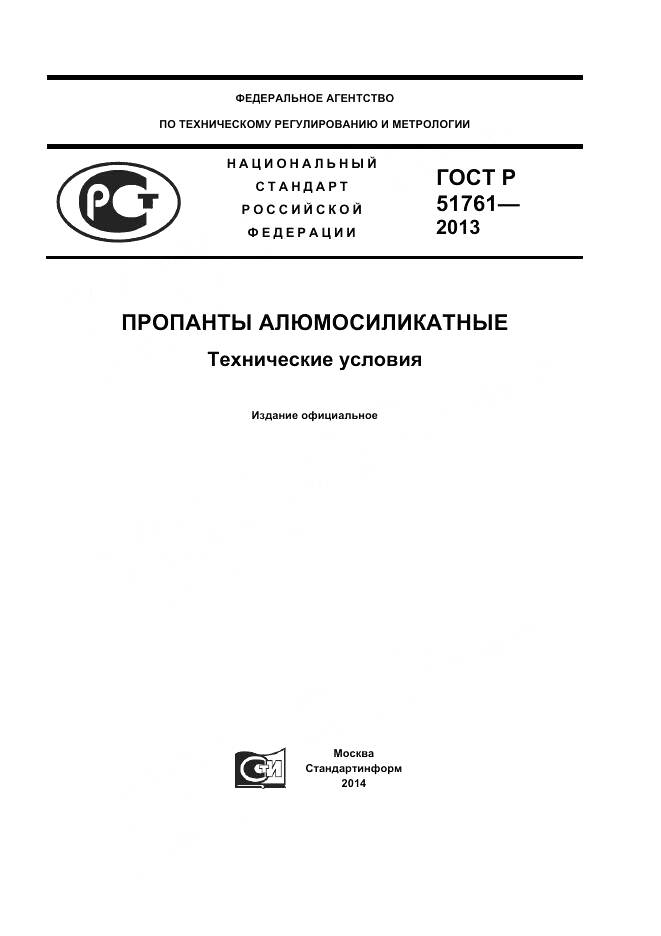 ГОСТ Р 51761-2013, страница 1