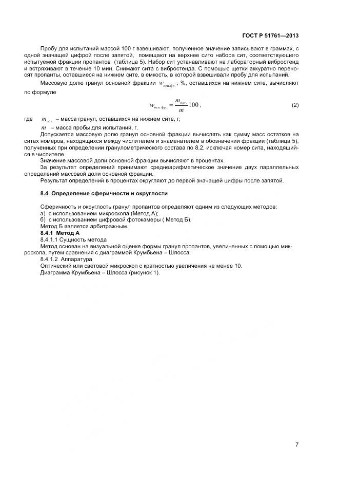 ГОСТ Р 51761-2013, страница 10