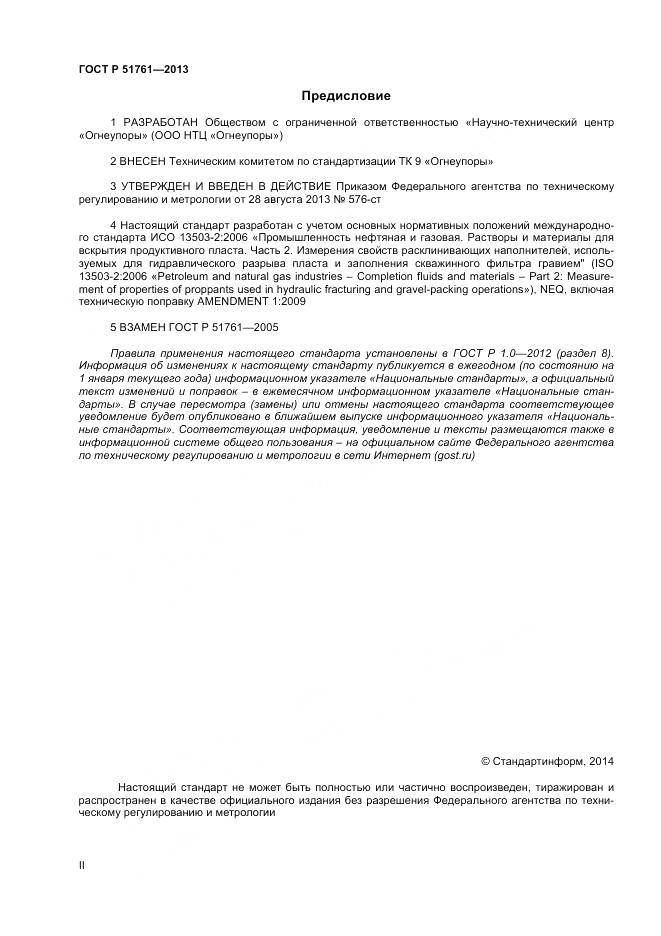 ГОСТ Р 51761-2013, страница 2