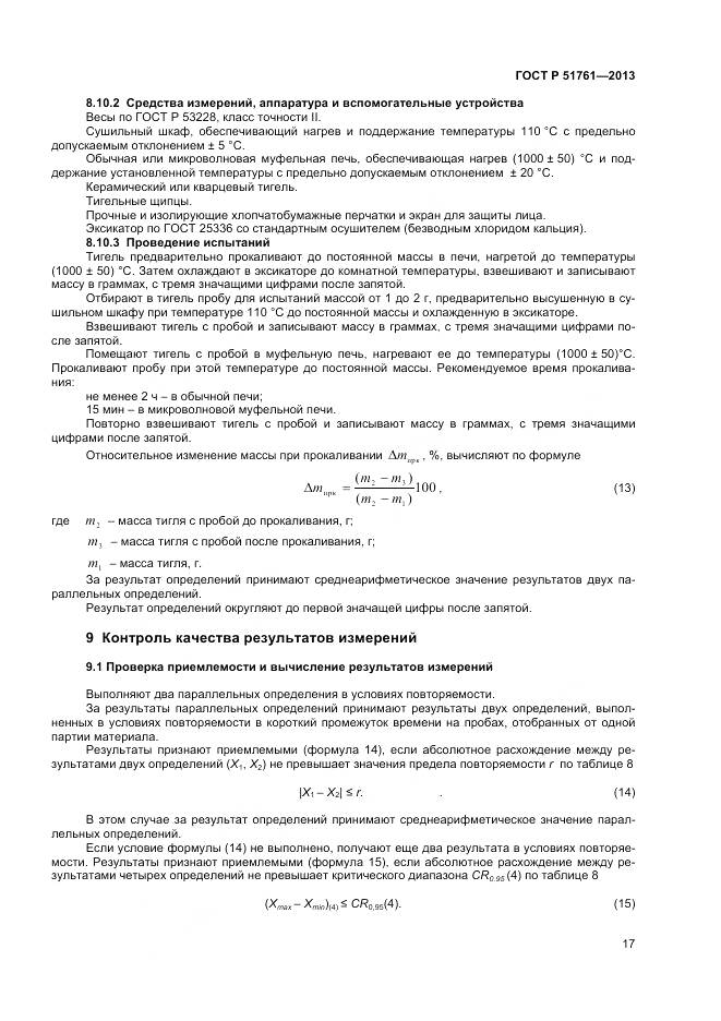 ГОСТ Р 51761-2013, страница 20
