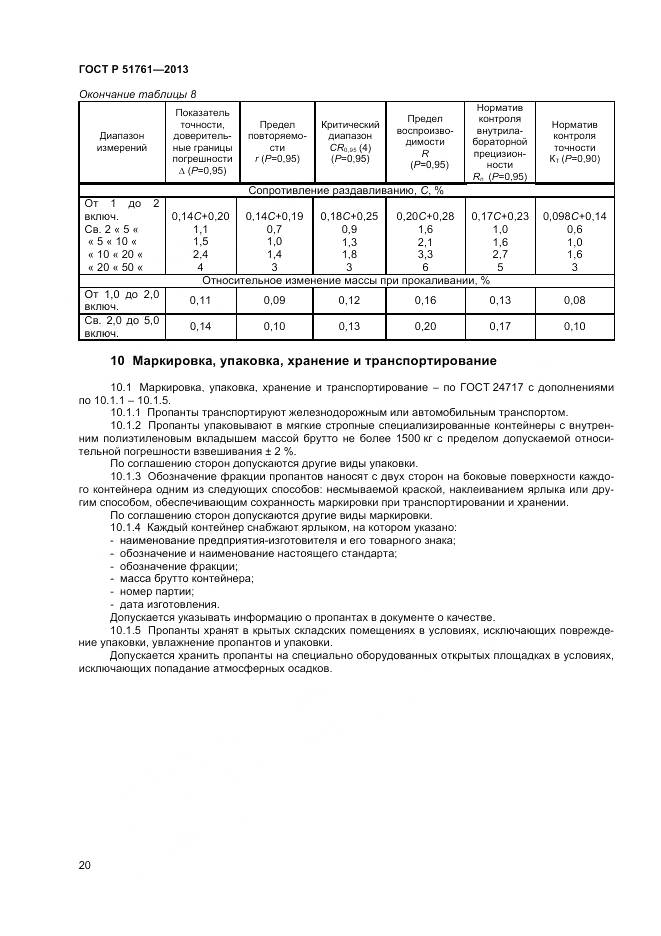 ГОСТ Р 51761-2013, страница 23