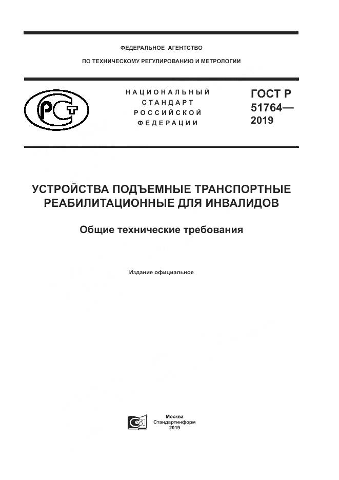 ГОСТ Р  51764-2019, страница 1