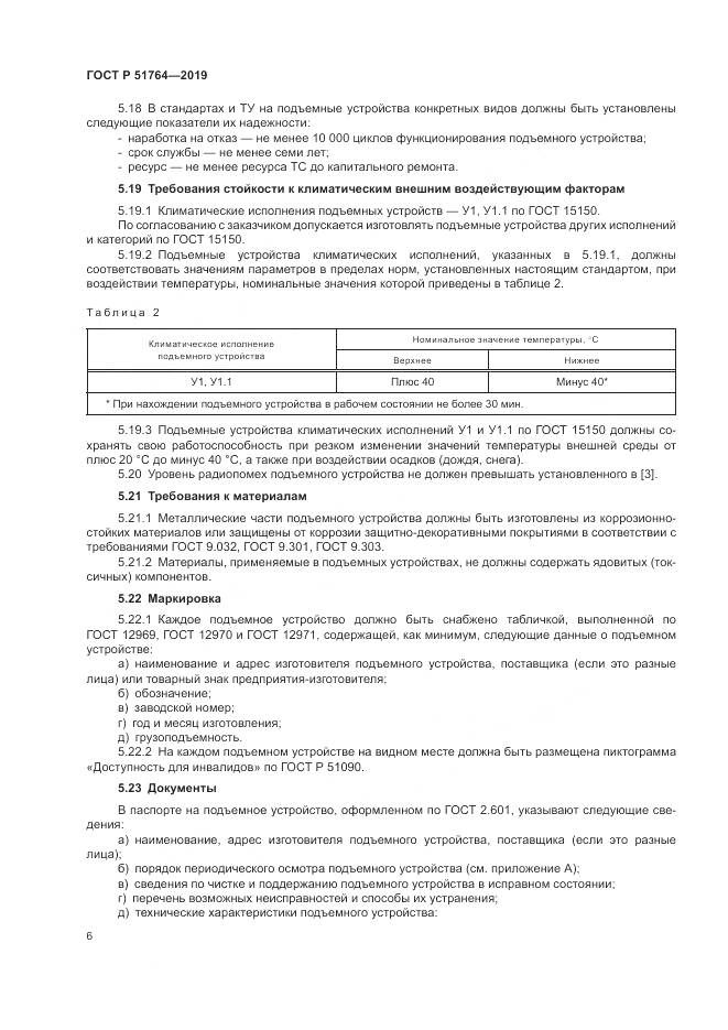 ГОСТ Р  51764-2019, страница 10