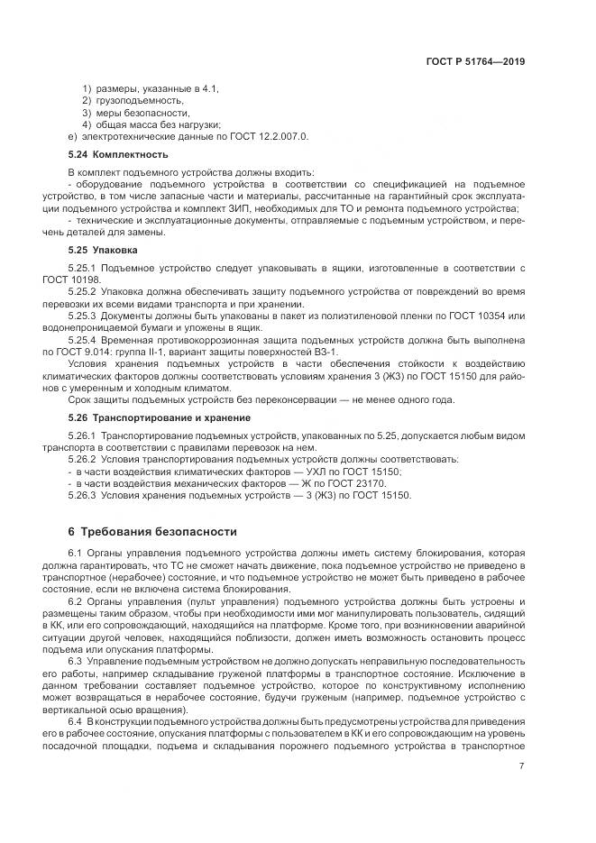 ГОСТ Р  51764-2019, страница 11