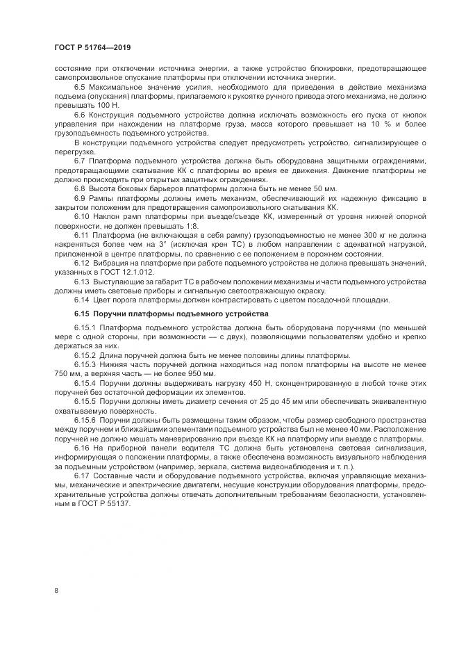 ГОСТ Р  51764-2019, страница 12