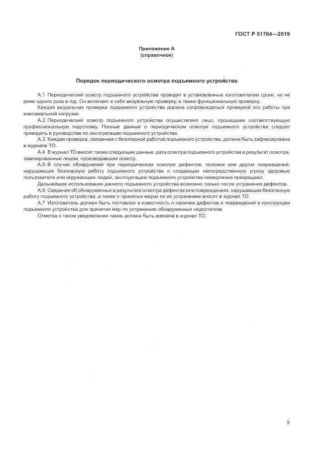 ГОСТ Р  51764-2019, страница 13