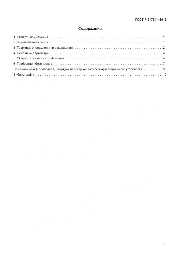 ГОСТ Р  51764-2019, страница 3