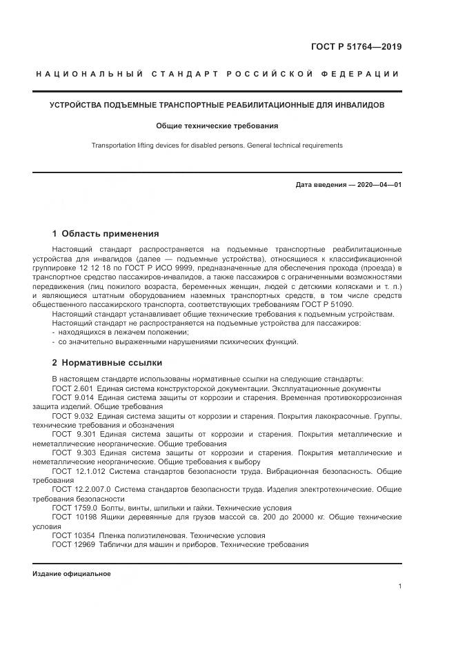 ГОСТ Р  51764-2019, страница 5