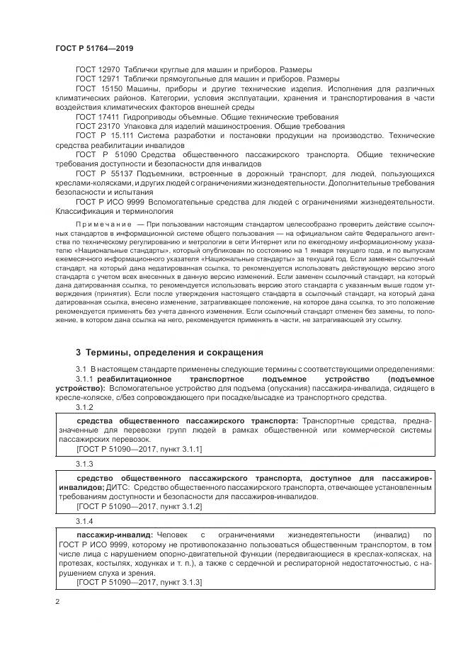 ГОСТ Р  51764-2019, страница 6