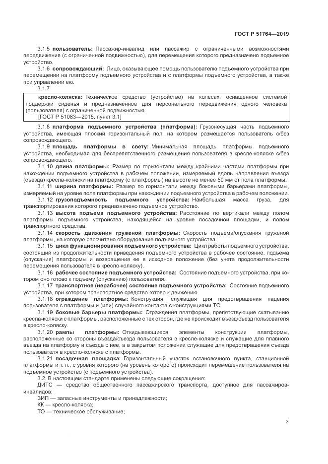 ГОСТ Р  51764-2019, страница 7