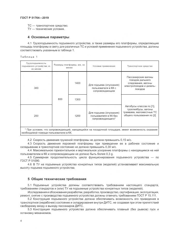 ГОСТ Р  51764-2019, страница 8