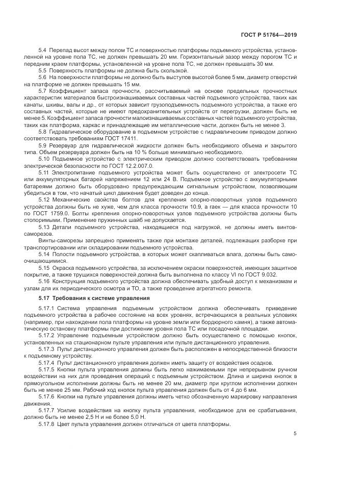 ГОСТ Р  51764-2019, страница 9