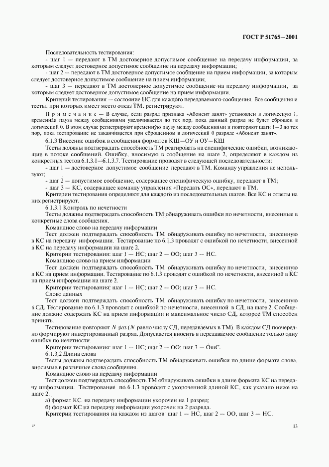 ГОСТ Р 51765-2001, страница 15