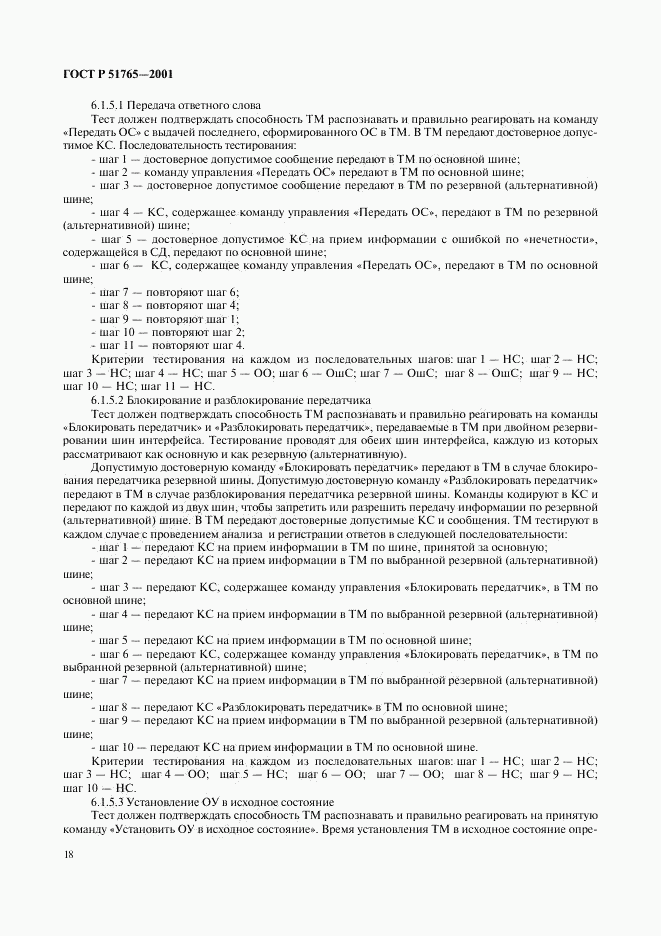 ГОСТ Р 51765-2001, страница 20