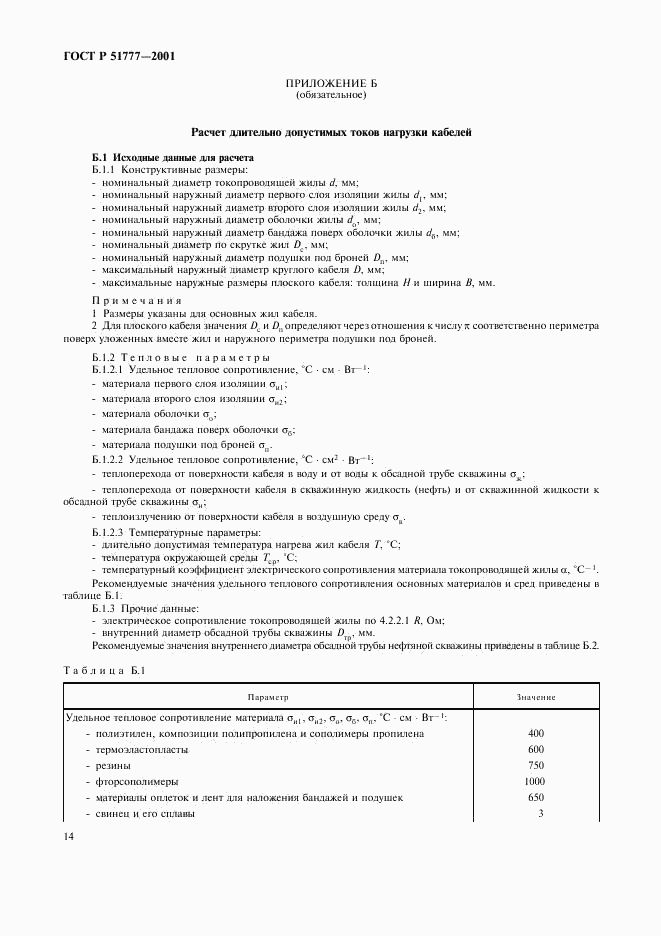 ГОСТ Р 51777-2001, страница 17