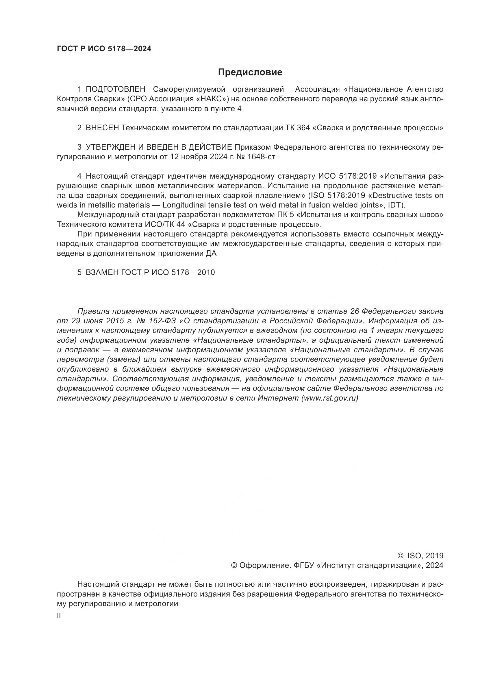 ГОСТ Р ИСО 5178-2024, страница 2