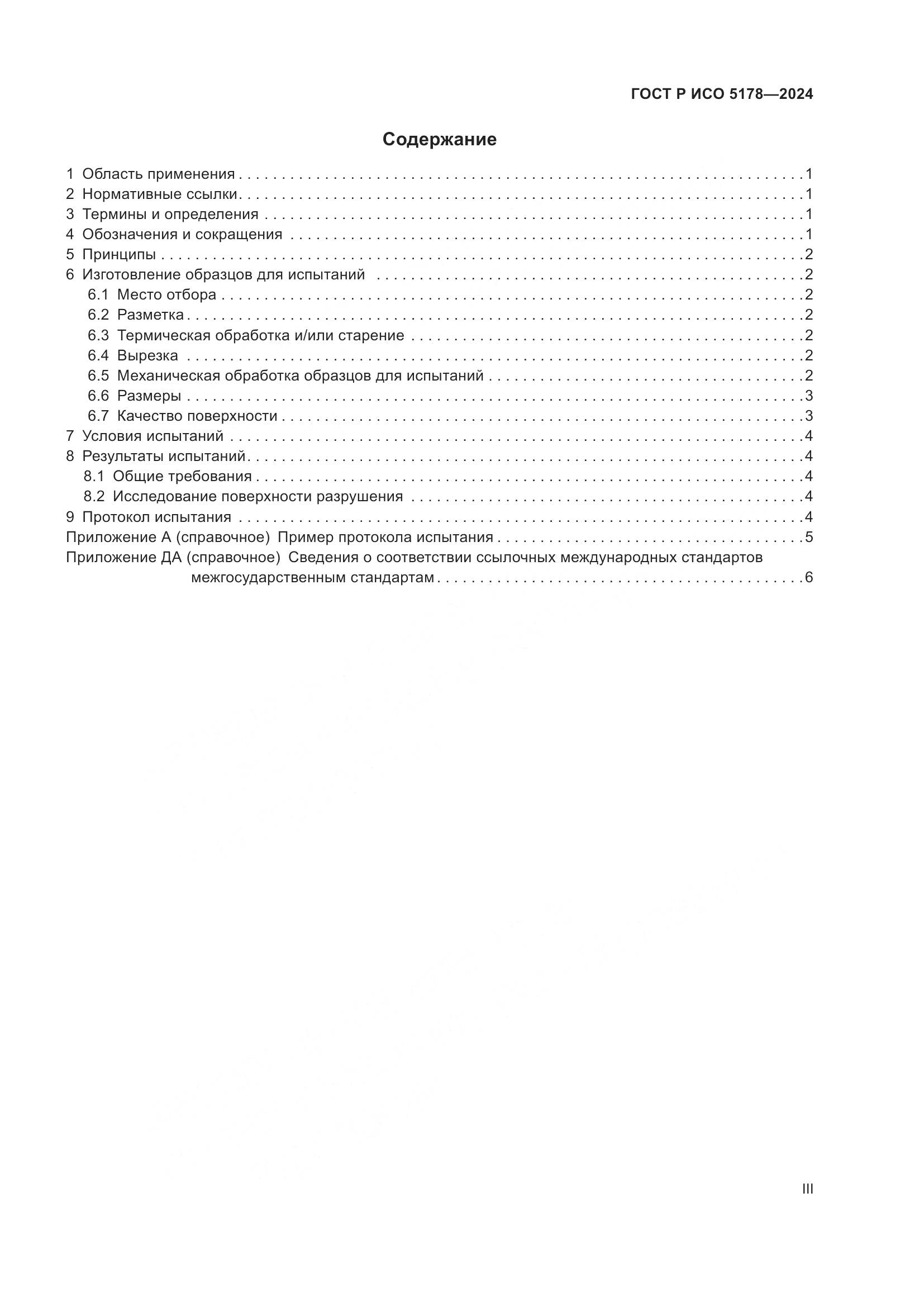 ГОСТ Р ИСО 5178-2024, страница 3