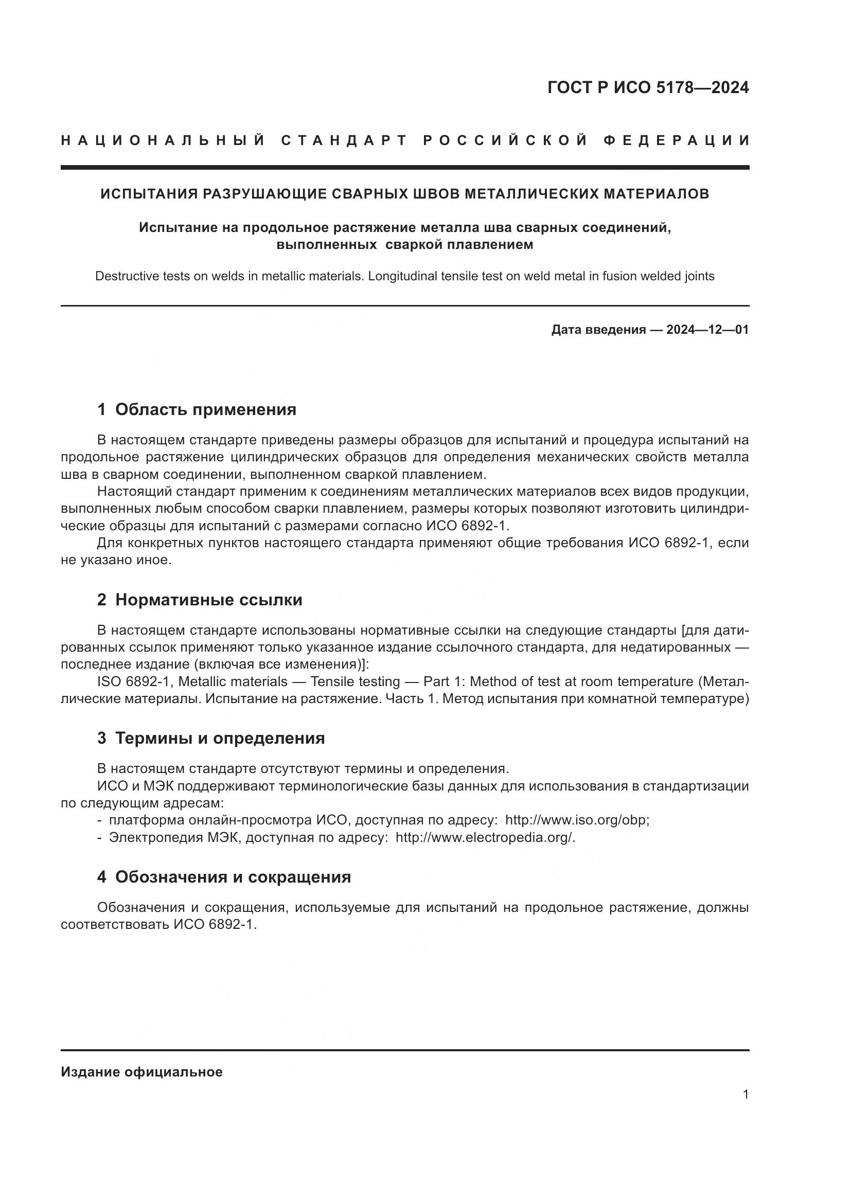 ГОСТ Р ИСО 5178-2024, страница 5