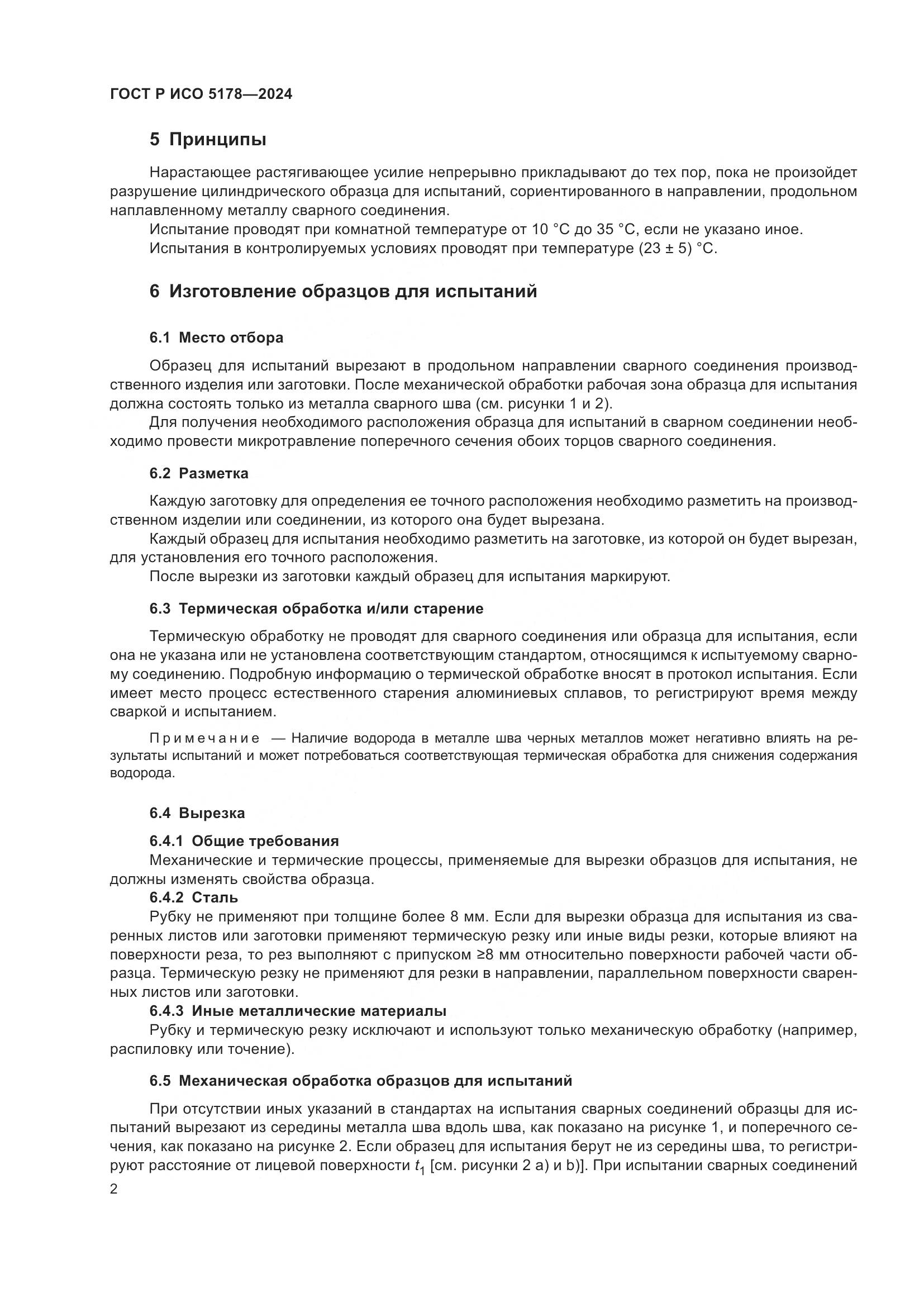 ГОСТ Р ИСО 5178-2024, страница 6