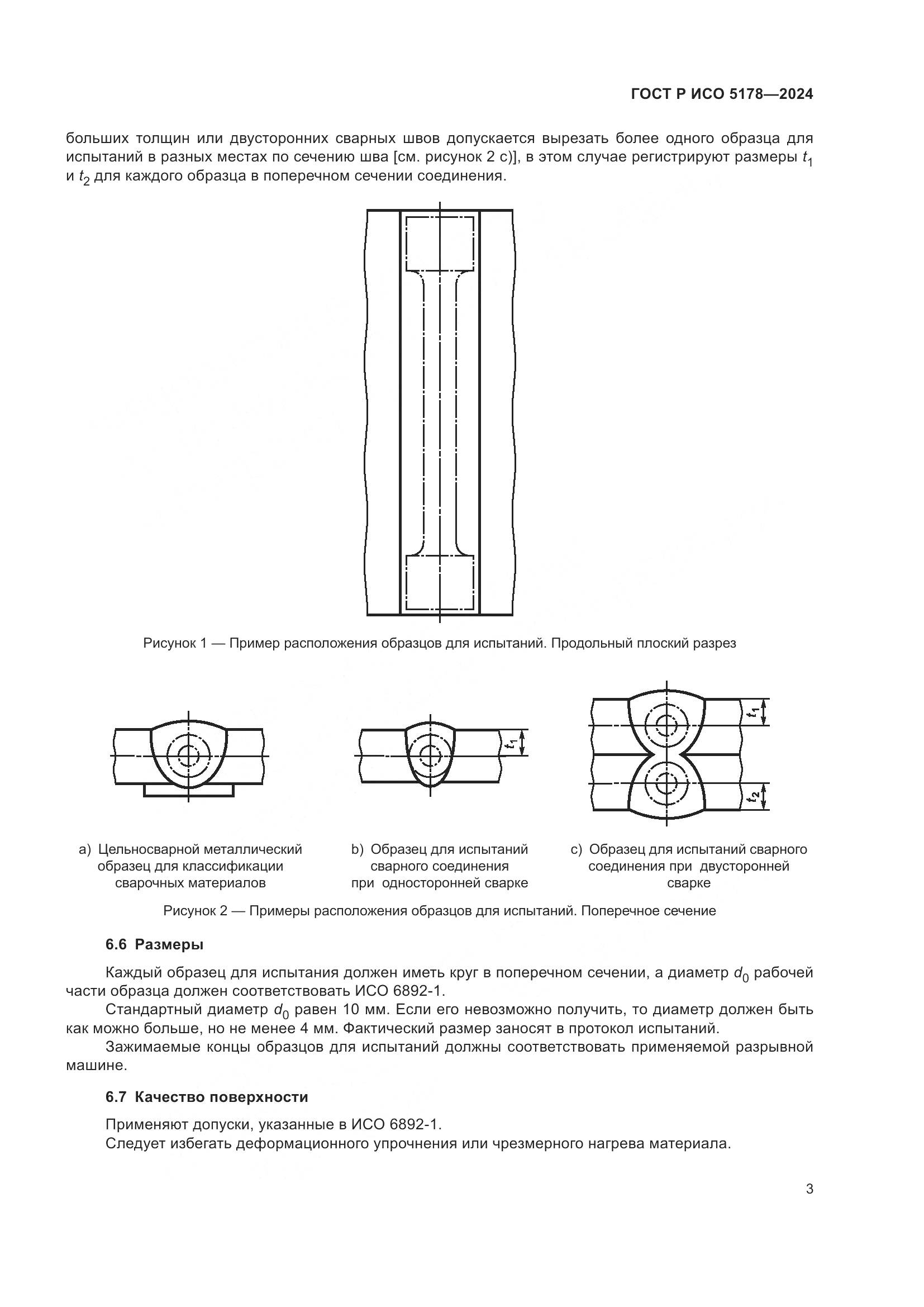 ГОСТ Р ИСО 5178-2024, страница 7