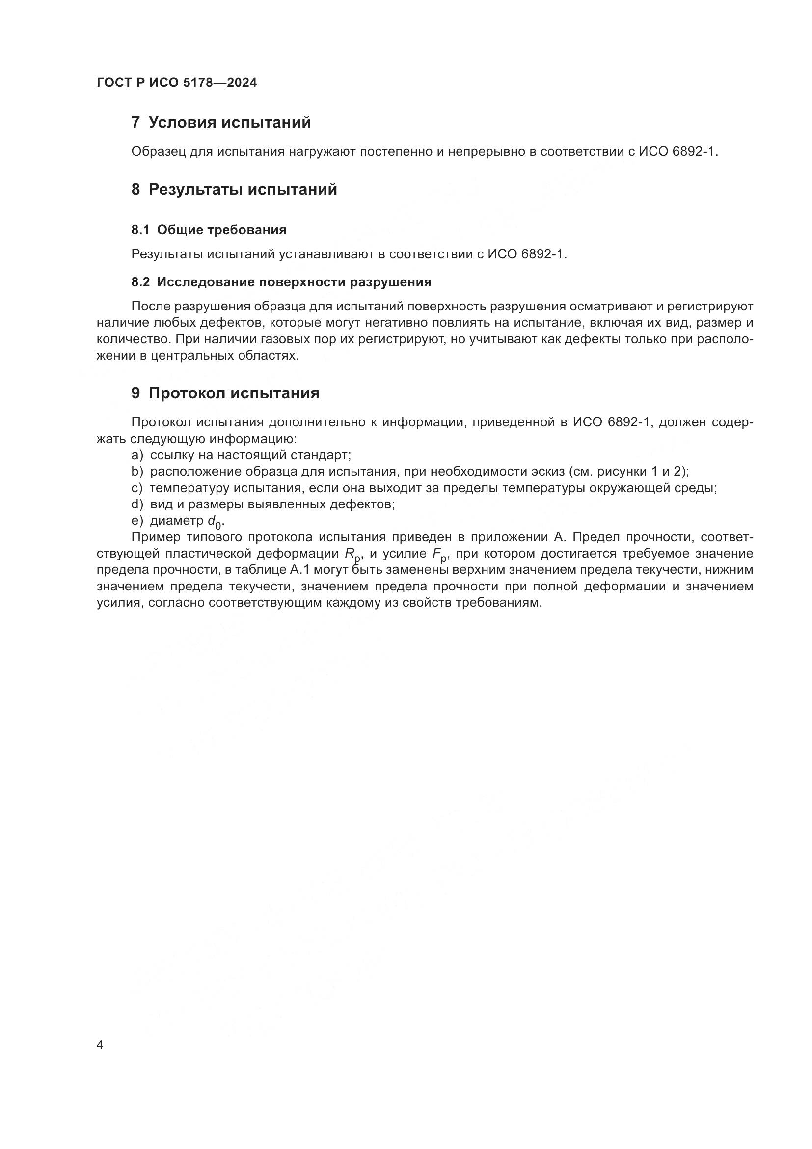 ГОСТ Р ИСО 5178-2024, страница 8