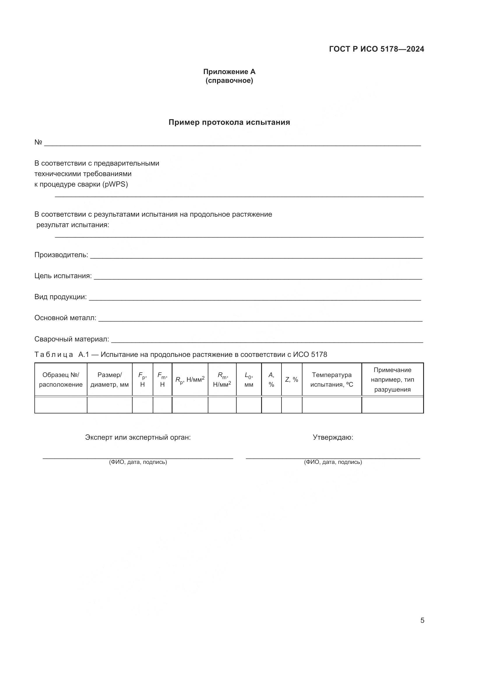ГОСТ Р ИСО 5178-2024, страница 9