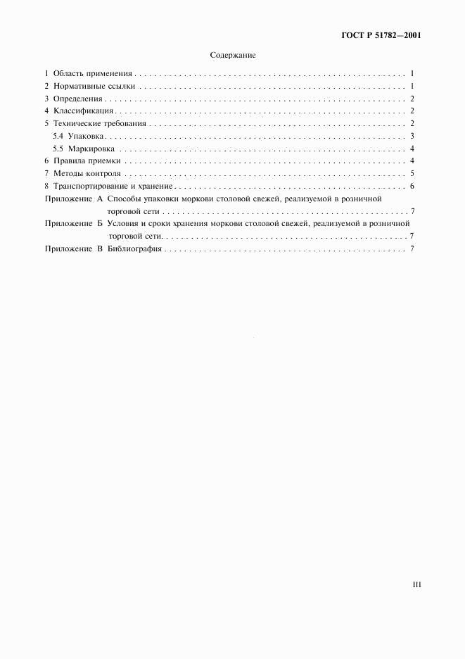 ГОСТ Р 51782-2001, страница 3
