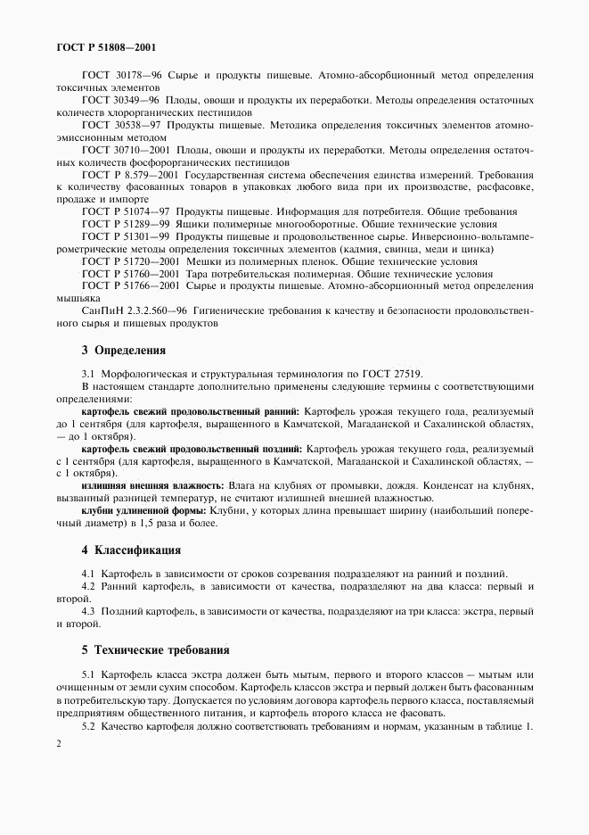 ГОСТ Р 51808-2001, страница 5
