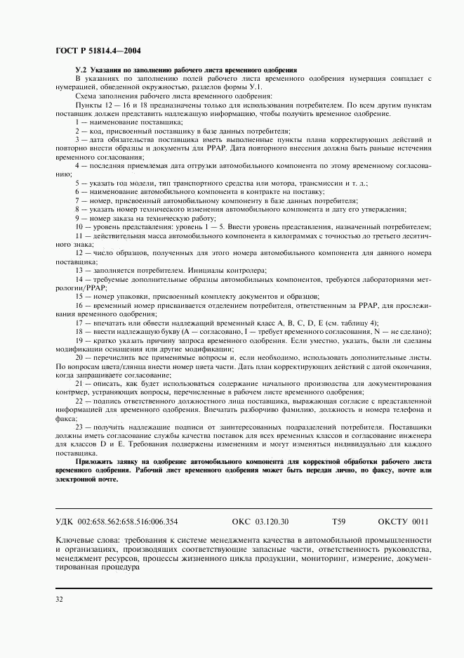 ГОСТ Р 51814.4-2004, страница 36