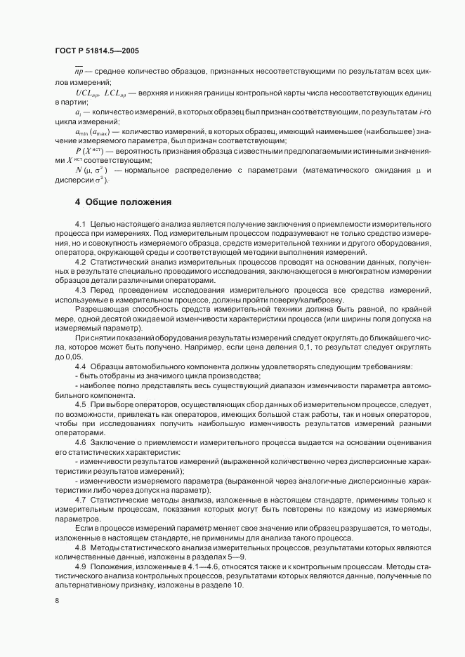 ГОСТ Р 51814.5-2005, страница 12