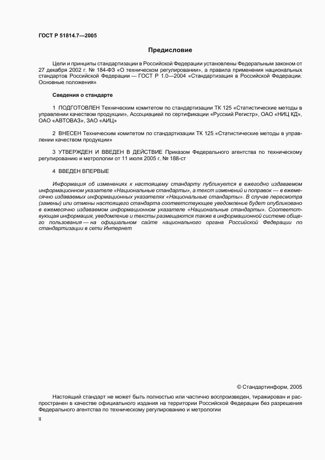 ГОСТ Р 51814.7-2005, страница 2