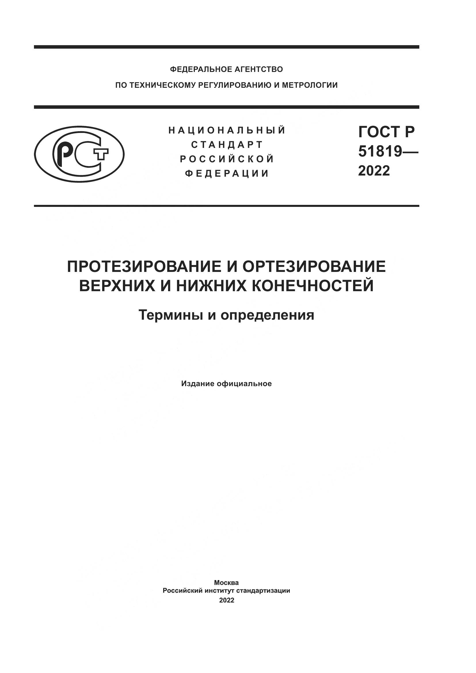 ГОСТ Р 51819-2022, страница 1