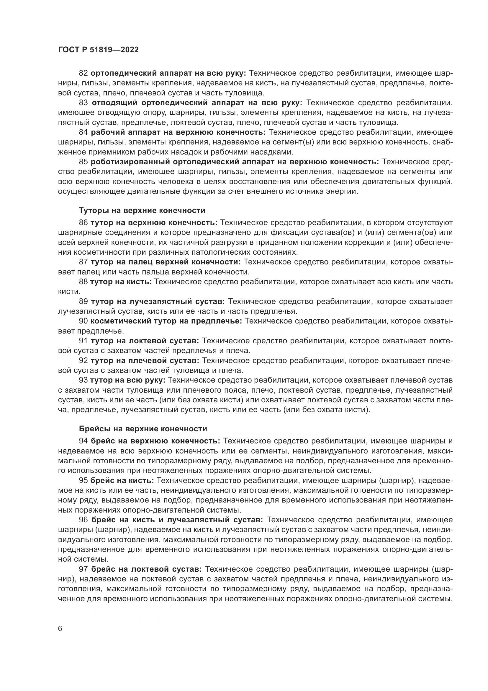 ГОСТ Р 51819-2022, страница 10